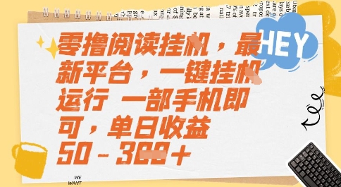 零撸阅读挂G，最新平台，一键全自动运行，一部手机即可，单日收益50-3张【揭秘】-天行资源库