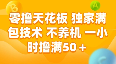 零撸天花板，独家满包技术，不用养机，一小时撸满50+，收益稳定【揭秘】-天行资源库