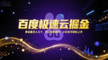 百度极速云掘金，单设备日入几十，可以矩阵操作，小白也可轻松上手-天行资源库