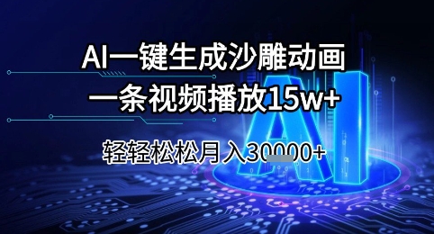 AI一键生成沙雕动画，一条视频播放15w+，轻轻松松月入3w+【揭秘】-天行资源库