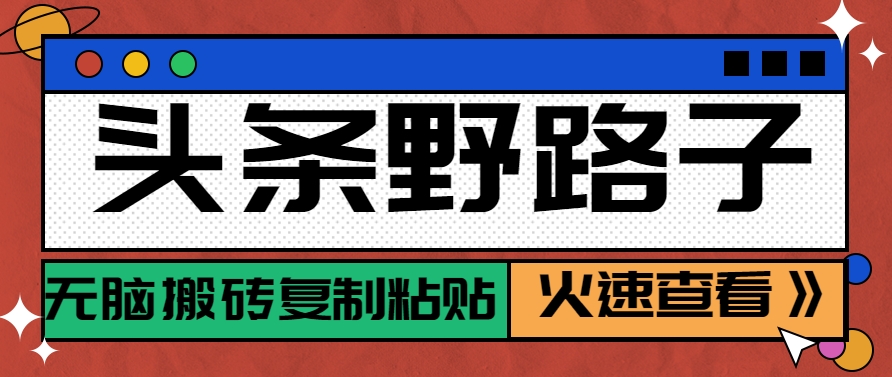 头条野路子玩法之相亲赛道，无脑搬砖复制粘贴，单账号日稳定300+保姆级教程-天行资源库