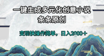 一键生成多元化创意小说，条条原创，变现快操作简单，日入2k+【揭秘】-天行资源库
