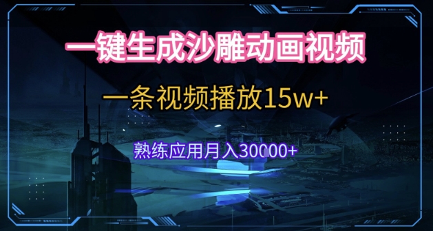 AI一键生成沙雕动画，5分钟一条，单条播放破15w的暴利玩法，轻轻松松月入3w+【揭秘】-天行资源库