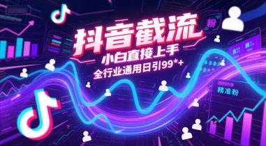 抖音截流，小白直接上手，全行业通用日引99+精准粉【揭秘】-天行资源库
