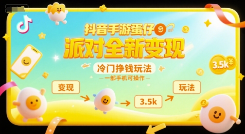 抖音手游蛋仔派对全新变现，一天3.5k，冷门挣钱玩法，一部手机可操作【揭秘】-天行资源库
