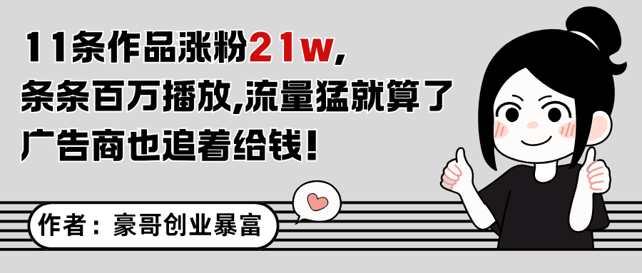 11条作品涨粉21万，不露脸不直播，条条百万播放，广告商也喜欢-天行资源库