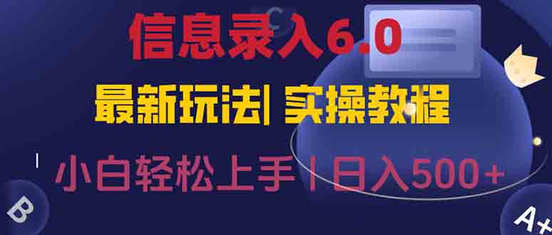 信息录入6.0，几秒钟一单，一部手机即可，无需经验照抄答案，随时随.地…-天行资源库