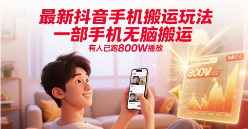 最新抖音手机搬运玩法，一部手机无脑搬运，有人已跑800W播放-天行资源库