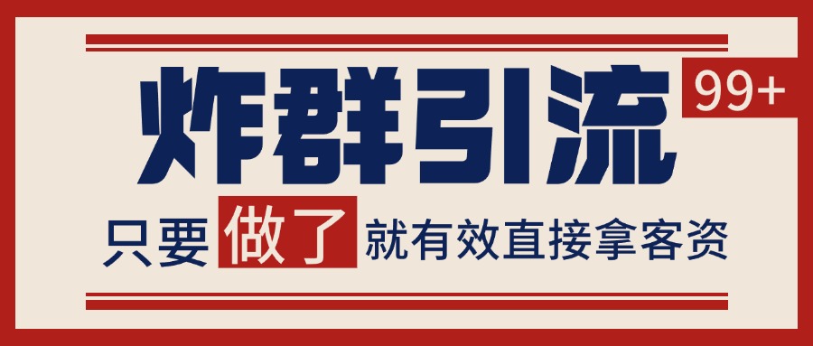 微信分发炸群打法，当天做了就有客资 非常稳定的一个玩法 单号日进100+-天行资源库