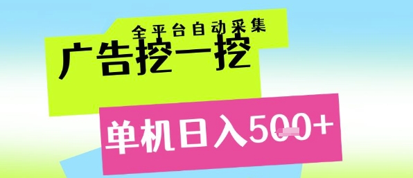 广告挖一挖全自动采集，单机日入5张+，小白轻松矩阵【揭秘】-天行资源库