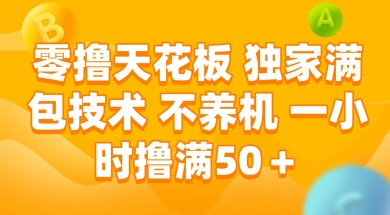 零撸天花板，独家满包技术 不养机 一小时撸满50+【揭秘】-天行资源库