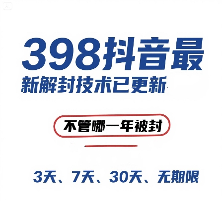 外面在卖398的抖音最新解封技术，禁言的不管哪一年被封，3天，7天，30天，无期限的都可以-天行资源库