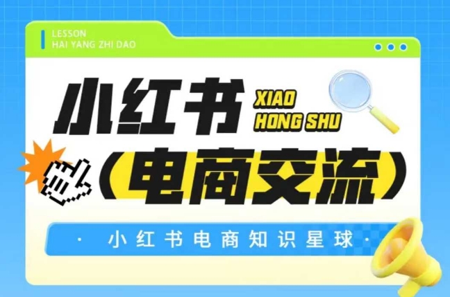 红薯电商知识星球，小红书电商交流-天行资源库