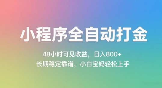小程序全自动打金，48小时可见收益，日入几张，长期稳定靠谱，简单易上手【揭秘】-天行资源库