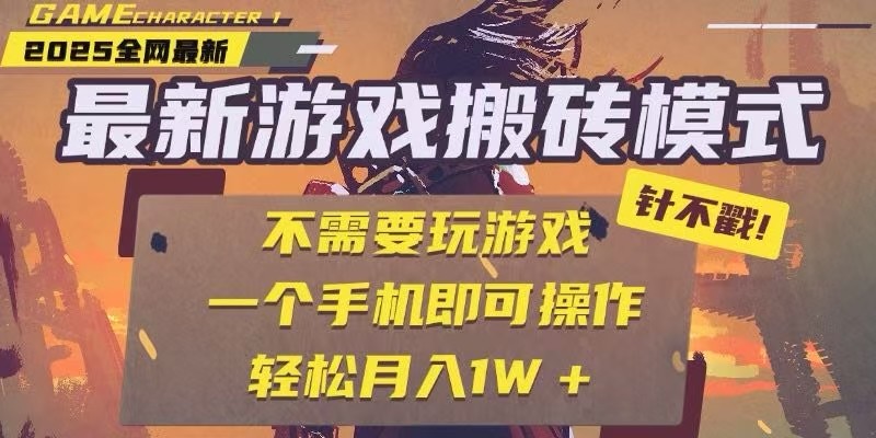25年最新独家游戏搬砖，全自动挂机，不需要玩游戏，单手机操作日入300+-天行资源库