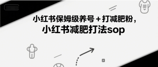 小红书保姆级养号+打减肥粉，小红书减肥打法sop-天行资源库
