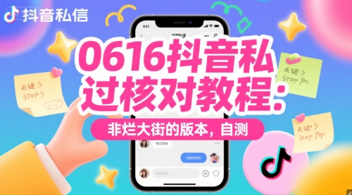 0616抖音私信过核对教程：非烂大街的版本，自测-天行资源库