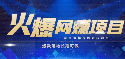 火爆全自动搬砖项目，可批量矩阵操作，爆款落地长期可做【揭秘】-天行资源库