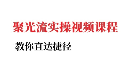 小红书聚光投流实操课程，教你直达捷径-天行资源库