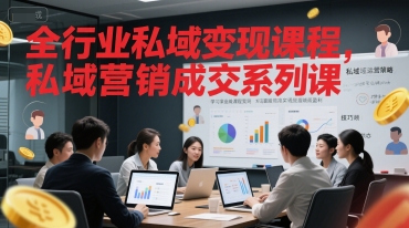 全行业私域变现课程，私域营销成交系列课-天行资源库