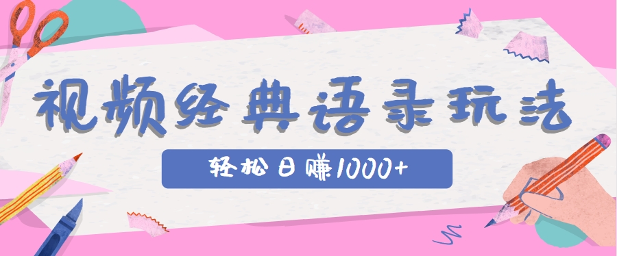 全网低估的短视频玩法，经典IP+语录，几分钟视频轻松日赚1000+-天行资源库