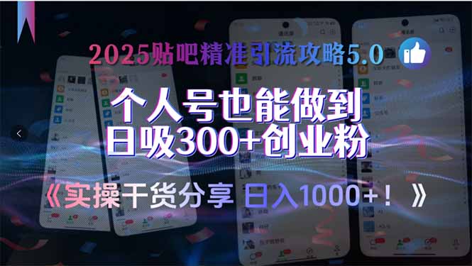 2025贴吧精准引流攻略5.0，实操干货分享，个人号也能做到日吸300+创业…-天行资源库