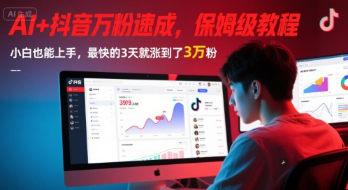 AI+抖音万粉速成，保姆级教程，小白也能上手，最快的3天就涨到了3万粉(更新)-天行资源库