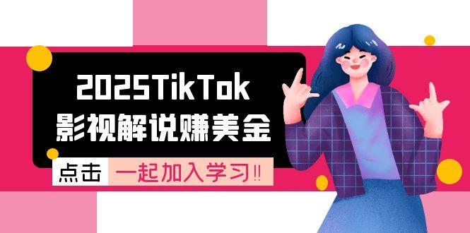 2025TikTok影视解说赚美金，账号注册全流程，中视频计划变现原理-天行资源库