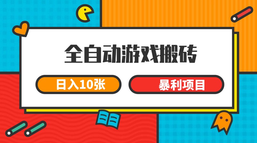 全自动游戏搬砖，日入10张 一个可以长期变现暴利项目-天行资源库