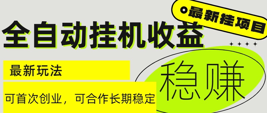 6月最新全自动挂机项目日入2000+长期稳定收益-天行资源库