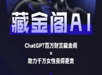 藏金阁AI-私域行动营-AI教程-天行资源库