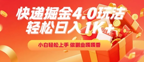 快递掘金4.0玩法，轻松日入1K+，小白轻松上手，做副业嘎嘎香【揭秘】-天行资源库