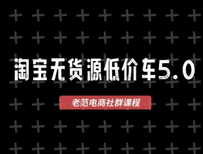 淘宝无货源2025VIP教程，​最新的淘宝无货源课程，1688代发，蓝海选品，零成本创业首选-天行资源库