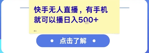 快手无人直播，有手机就可以播，收益可观日入5张+-天行资源库