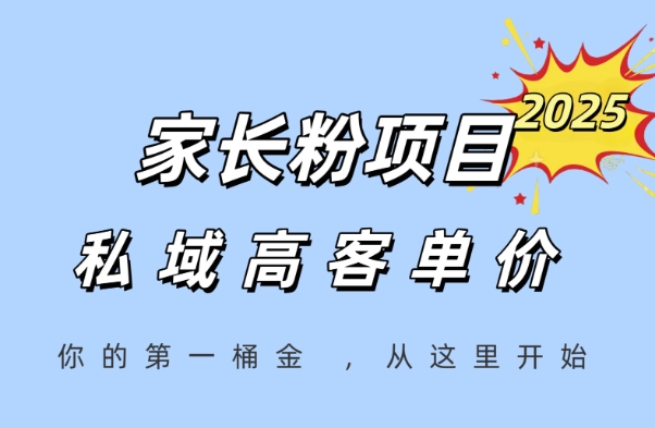 家长粉项目，一个可以长期变现暴利项目，私域高客单价，轻松完成你的人生第一桶金-天行资源库