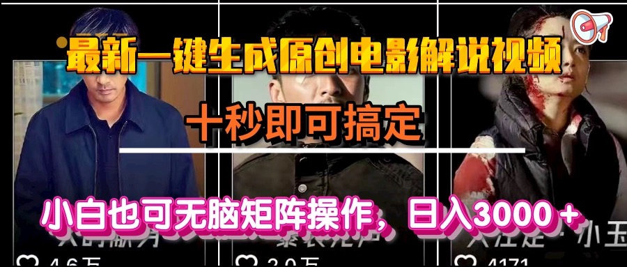 一键生成原创电影解说视频，十秒即可搞定， 小白无脑矩阵操作，日入3000＋-天行资源库