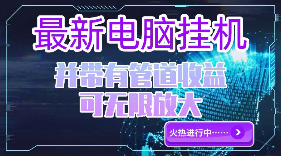电脑挂机单机每天收益300—500+ 并带有团队管道收益 可无限放大-天行资源库