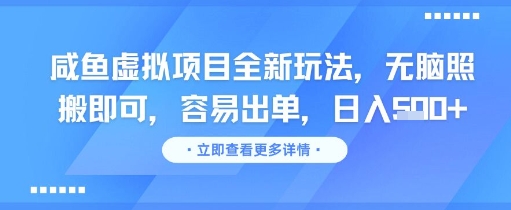 咸鱼虚拟项目全新玩法，无脑照搬即可，容易出单，日入几张-天行资源库