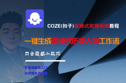 COZE(扣子)保姆式实操拆解教程，一键生成沉浸式历史人物工作流，内含隐藏小技巧-天行资源库