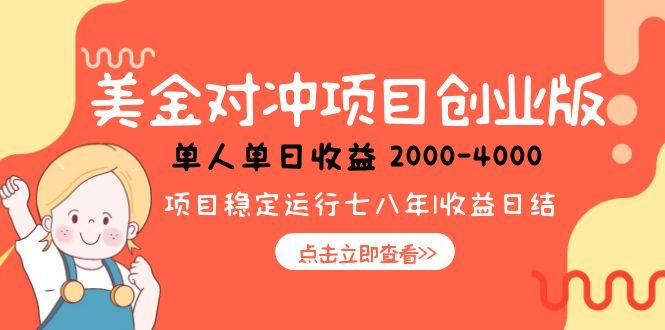 美金对冲创业项目，日收益1000-4000，小众暴力项目-天行资源库