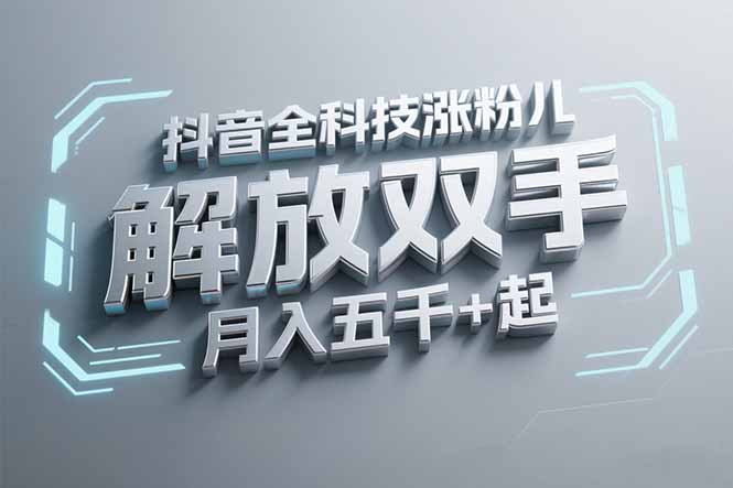 抖音万粉全科技涨粉，解放双手，无脑操作，月入五千＋！-天行资源库