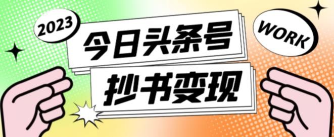书冷门项目，操作简单，单号一天100+，有人一个月变现1w+！(软件+教程+玩法)-天行资源库