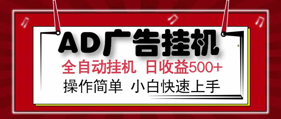 AD广告联盟，可云机模拟机多开，可矩阵无限放大，单机单日500+，新手…-天行资源库