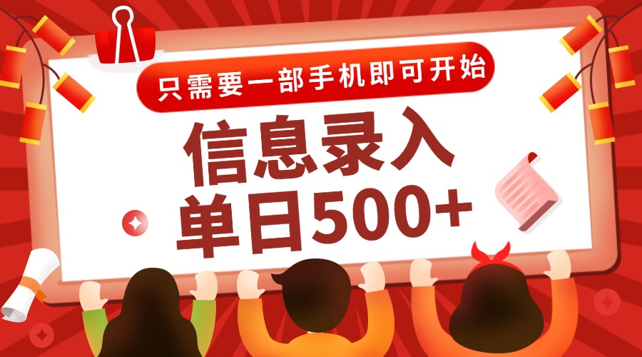 信息录入兼职2.0，几秒一单，打字+推广双模式，只需一部手机，随时随地…-天行资源库