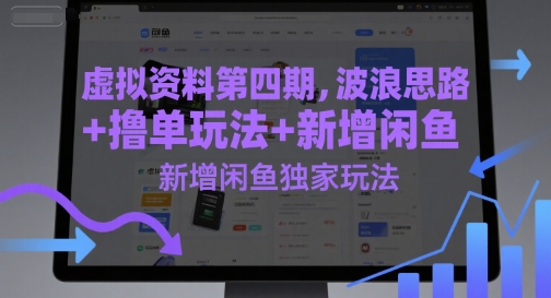 虚拟资料第四期，波浪思路+撸单玩法，新增闲鱼独家玩法-天行资源库