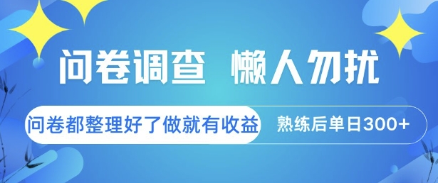 问卷调查，懒人勿扰，问卷都整理好了单价不等，做就有收益，熟练后单日3张【揭秘】-天行资源库