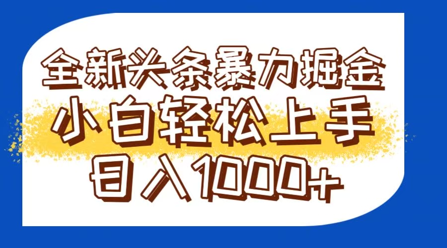 今日头条全新暴利掘金玩法轻松生产爆文可矩阵操作日入1000+-天行资源库