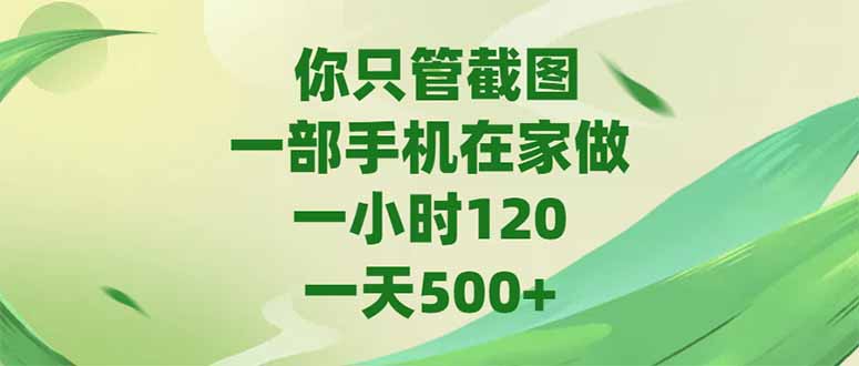 你只管截图，一部手机在家做，一小时120，-天500+-天行资源库