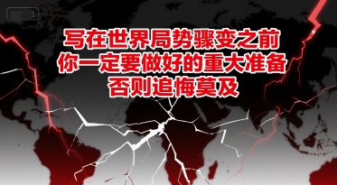 付费文章：写在世界局势骤变之前，你一定要做好的重大准备，否则追悔莫及-天行资源库