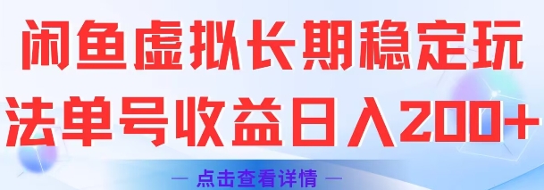 闲鱼虚拟长期稳定玩法单号收益日入2张-天行资源库